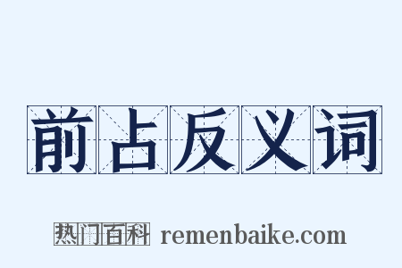 前占反义词是什么意思的图片